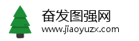 奋发图强网